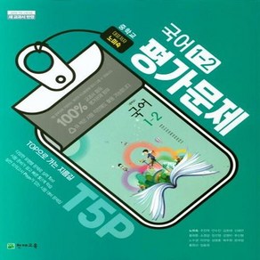 천재교육 중학 국어 중 1-2 평가문제집(노미숙 외)