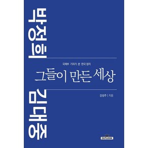 박정희 김대중 그들이 만든 세상:국제부 기자가 본 한국 정치