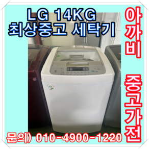 LG 14KG 최상급 중고 세탁기