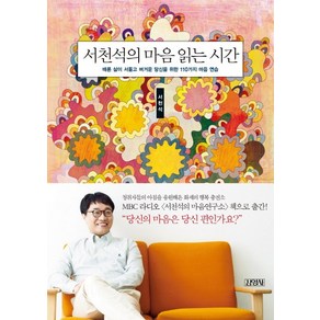 서천석의 마음 읽는 시간:때론 삶이 서툴고 버거운 당신을 위한 110가지 마음 연습