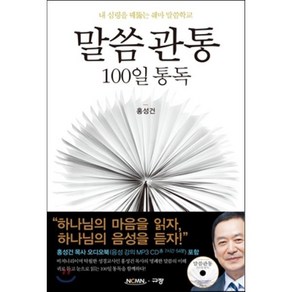 말씀관통 100일 통독:내 심령을 꿰뚫는 쉐마 말씀학교, 규장