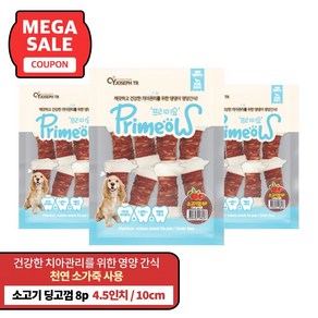 프리미요 강아지 딩고껌 17cm 3p, 소고기, 240g, 3개