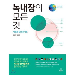 녹내장의 모든것(2020):새로운 진단과 치료, 고려대학교출판문화원, 9791190205894, 김용연,황영훈 공저