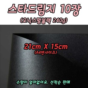 토퍼종이 스타드림지 A4 1/2사이즈 10장 오닉스240g 엔티랏샤244g 흑기사240g