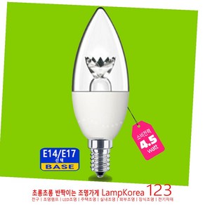 LED 촛대구 4.5W 포커스 샹들리에 촛불램프 전구 E14 E17 6500K 2700K, E14 (소켓지름 약 14mm), 1개, 주광색