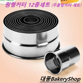 대풍BakeyShop 링커터 세트 주름링커터 세트 (12종) 링세트 주름세트 선택부탁드립니다, 1개, 링커터 세트 12종