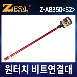 제스트 원터치 비트연결대 Z-AB350, 1개