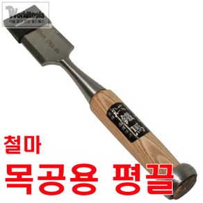 철마 평끌 25mm~38mm까지/전문가용 끌/조각끌/조각도, 13mm, 1개