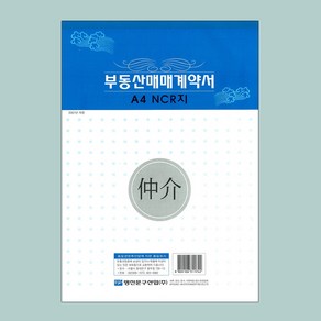 명진문구 부동산 매매 계약서 NCR지 A4 1권