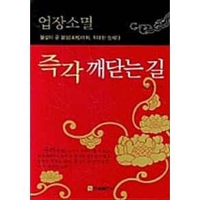 즉각 깨닫는 길:업장소멸, 관음출판사, 김성갑 저