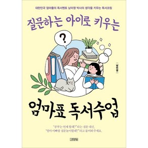 질문하는 아이로 키우는엄마표 독서수업:대한민국 엄마들의 독서멘토 남미영 박사의 생각을 키우는 독서코칭