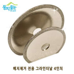 둥지줄눈 타일메지 제거 전용 그라인더날 4인치 3인치, 타일메지 그라인더날(3인치, 1.0mm), 1개