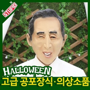 스투피드 할로윈 분장소품 장식모형, C23.이명박 가면