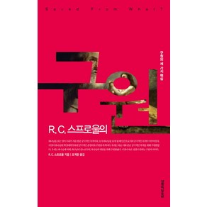 R. C. 스프로울의구원:구원의 세 가지 핵심, 생명의말씀사, R.C. 스프로울 저/조계광 역