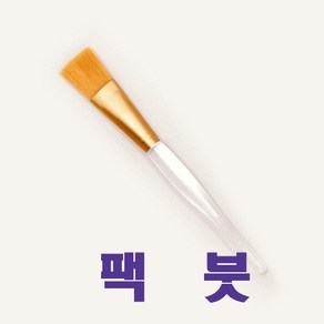 피부미용 실기 팩붓 1P/ 뷰티보라 미용붓 팩도구 금장붓 / 피부관리사 국가자격증 재료 / [3시전주문 당일발송], 1개