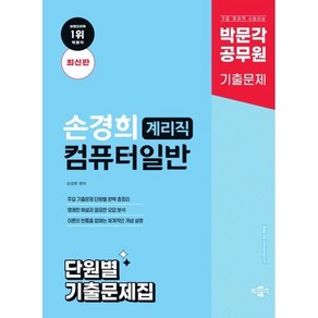 2025 박문각 공무원 손경희 계리직 컴퓨터일반 단원별 기출문제집, 분철 안함