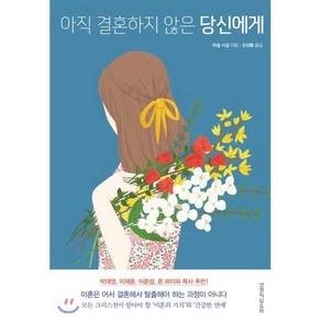 아직 결혼하지 않은 당신에게, 생명의말씀사