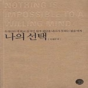 [개똥이네][중고-상] 나의 선택 - 무엇이든지 하고 싶지만 쉽게 결단을 내리지 못하는 젊음에게