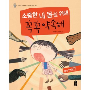 소중한 내 몸을 위해 꼭꼭 약속해:유괴와 성폭력 예방, 책읽는곰, .