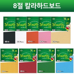 S 아트스퀘어스쿨 칼라하드보드 (8절) 하드보드지