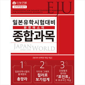 해외교육사업단 일본유학시험(EJU) 대비 완전마스터 종합과목 + 미니수첩 증정