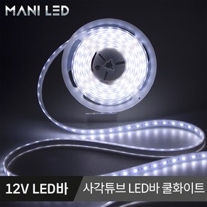 마니LED 사각튜브 5050 LED바 방수 흰띠 12V 5m롤 간판조명 인테리어 간접조명, 1개, 01번_쿨화이트 9000K