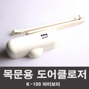 삼화정밀 도어클로저 K-100 아이보리 목재문용 도어체크 도어스토퍼, 1개