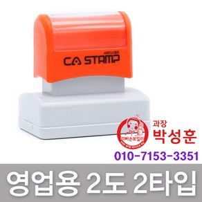 CA Stamp 영업용 회사명판 2도 주문제작 도장, 영업용2도_B타입(3255)