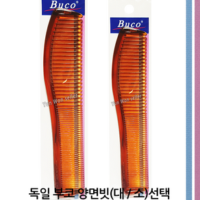 독일 부코빗 BUCO 이중빗 양면빗 정전기 방지