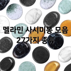 멜라민 사시미봉 회봉 회받침 회접시 회돌 원형봉 차돌봉 조약돌봉 일식 스시 27종류, 10. 청색 크리스탈봉 (D312), 1개