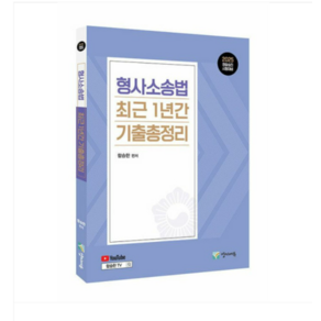 (양지에듀/함승한) 2025 형사소송법 최근 1년간 기출총정리, 분철안함