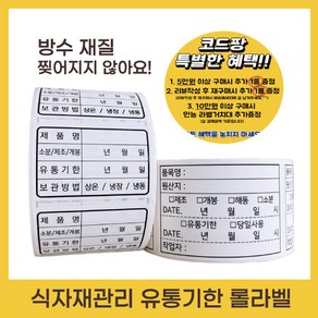 유통기한 소비기한 식자재 관리 라벨 스티커 (유포지 롤타입)