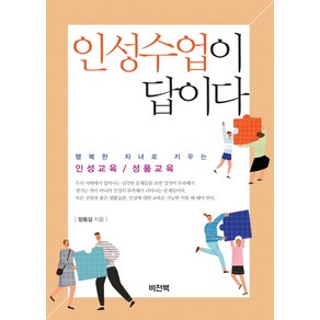 인성수업이 답이다:행복한 자녀로 키우는 인성교육/성품교육, 비전북