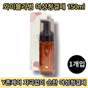 [본사정품] 와이블라썸 여성청결제 150ML 1통 여성 와이존케어 Y존케어 민감한 피부 저자극 순한 천연 청결제 페미닌 워시, 1개