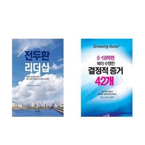 (지만원 작가묶음) 전두환 리더십 + 5.18작전 북이 수행한 결정적 증거 42개 - 전2권