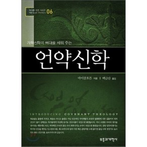 개혁신학의 뼈대를 세워주는언약신학, 부흥과개혁사, 마이클 호튼 저/백금산 역