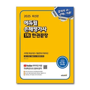 2025 최신판 에듀윌 손해평가사 1차 한권끝장 과목별 핵심이론+기출문제+무료특강 / 에듀윌)책  스피드배송  안전포장  사은품  (전1권)