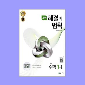 개념 해결의 법칙 중학 수학 1-1 (2024년용), 수학영역