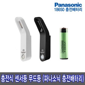 LED 센서등 충전식 파나소닉 대용량배터리 장착 1000회 이상 반영구적 사용가능, 2000mAh(일반형충전배터리), BLACK컬러(4000K)-재고부족시 랜덤방송, 1개