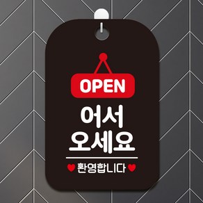 제제데코 오픈클로즈 매장 휴무 영업중 포맥스 안내판 표지판 제작 HA033어서오세요오픈팻말, HA033어서오세요오픈팻말사각30cm (블랙판 단면), 1개