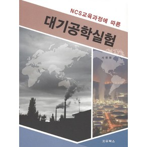 NCS 교육과정에 따른대기공학실험