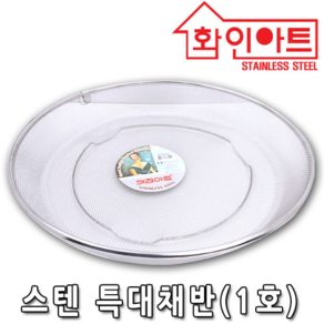 화인아트 국내생산 스텐304 특대 채반 1호 소쿠리 채반 다용도 바구니, 스테인레스, 1개
