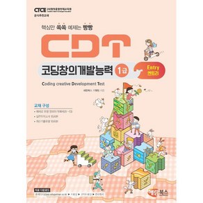 CDT 코딩창의개발능력 1급 엔트리