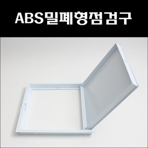 대명건축장식/ABS밀폐형점검구/플라스틱점검구/PVC점검구/폐쇄식점검구, 400*400, 1개