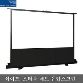 메이크더스크린 와이드 유압스크린 100인치 ME-UC100W 이동식 매트 유압스크린 빔스크린