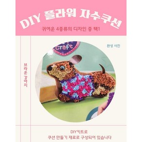 DIY 플라워자수 쿠션 만들기(천을 콕콕 넣어서 만드는 귀여운 쿠션), 브라운 강아지, 1개