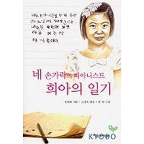 네 손가락의 피아니스트 희아의 일기, 파랑새어린이, 상세 설명 참조