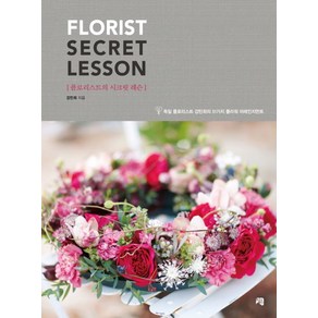 플로리스트의 시크릿 레슨(Floist Secet Lesson):독일 플로리스트 강민희의 51가지 플라워 어레인지먼트, 청출판