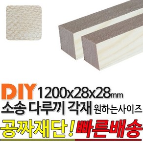 소송 다루끼 각재 1200x28x28mm 마감재 목재 구조재