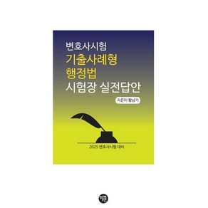 2025 변호사시험 기출 사례형 행정법 시험장 실전답안:2025 변호사시험 대비, 학연